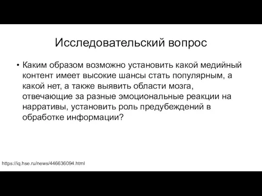 Исследовательский вопрос Каким образом возможно установить какой медийный контент имеет высокие шансы