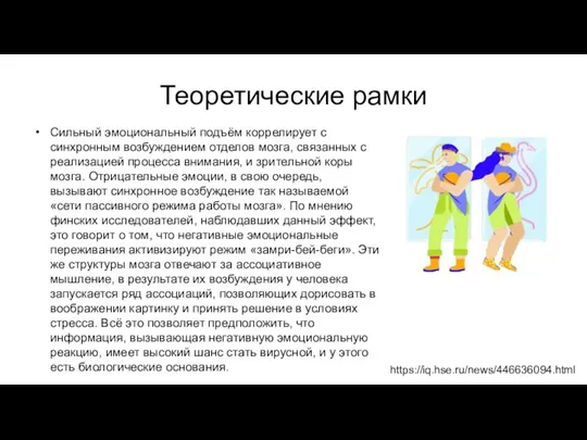 Теоретические рамки Сильный эмоциональный подъём коррелирует с синхронным возбуждением отделов мозга, связанных