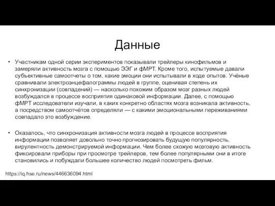 Данные Участникам одной серии экспериментов показывали трейлеры кинофильмов и замеряли активность мозга