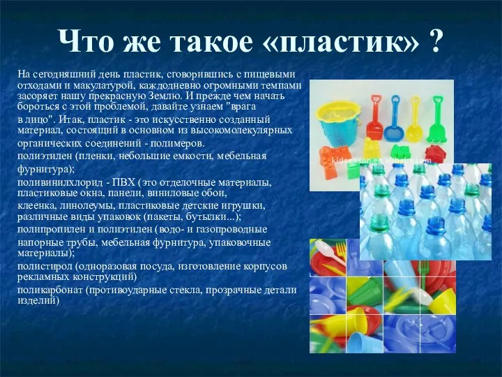 Что же такое «пластик» ? На сегодняшний день пластик, сговорившись с пищевыми