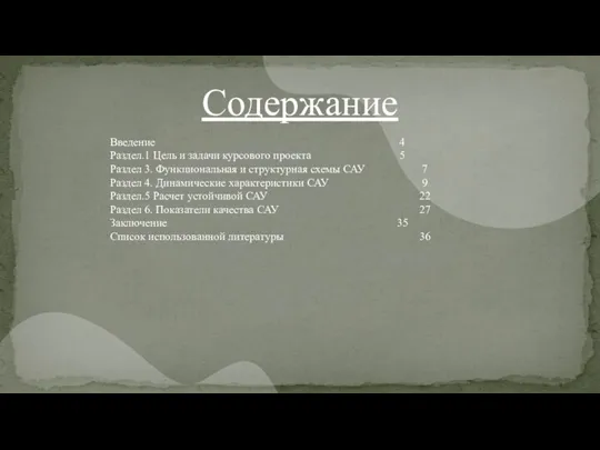 Содержание Введение 4 Раздел.1 Цель и задачи курсового проекта 5 Раздел 3.