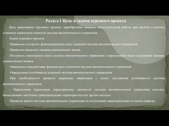 Раздел.1 Цель и задачи курсового проекта Цель выполнения курсового проекта –приобретение навыков