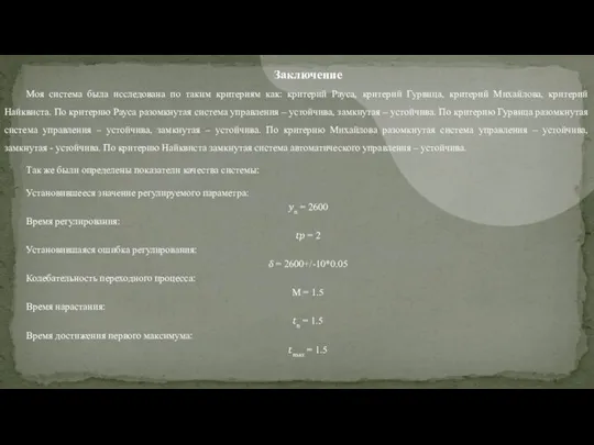 Заключение Моя система была исследована по таким критериям как: критерий Рауса, критерий