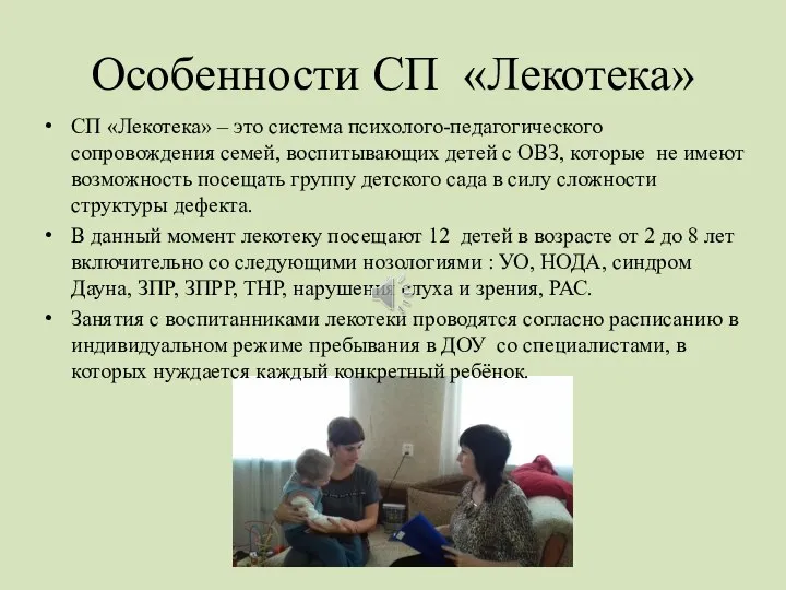 Особенности СП «Лекотека» СП «Лекотека» – это система психолого-педагогического сопровождения семей, воспитывающих