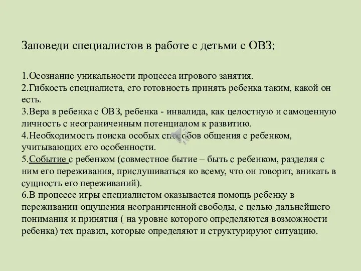 Заповеди специалистов в работе с детьми с ОВЗ: 1.Осознание уникальности процесса игрового