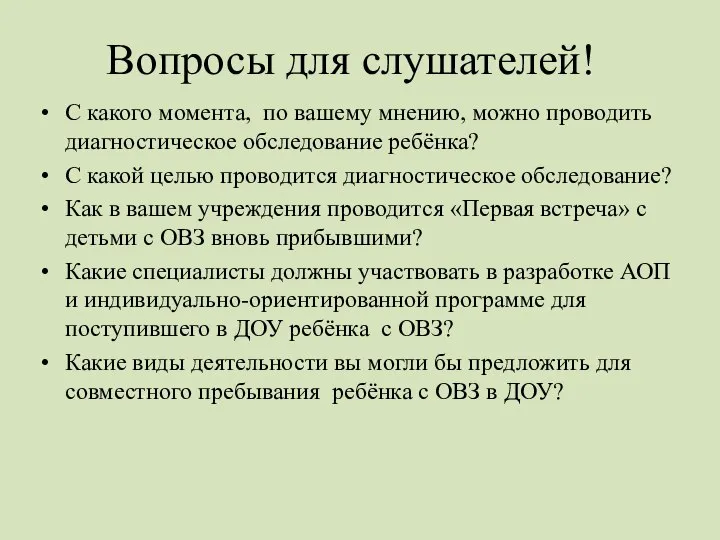 Вопросы для слушателей! С какого момента, по вашему мнению, можно проводить диагностическое