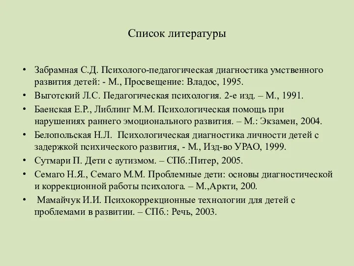 Список литературы Забрамная С.Д. Психолого-педагогическая диагностика умственного развития детей: - М., Просвещение: