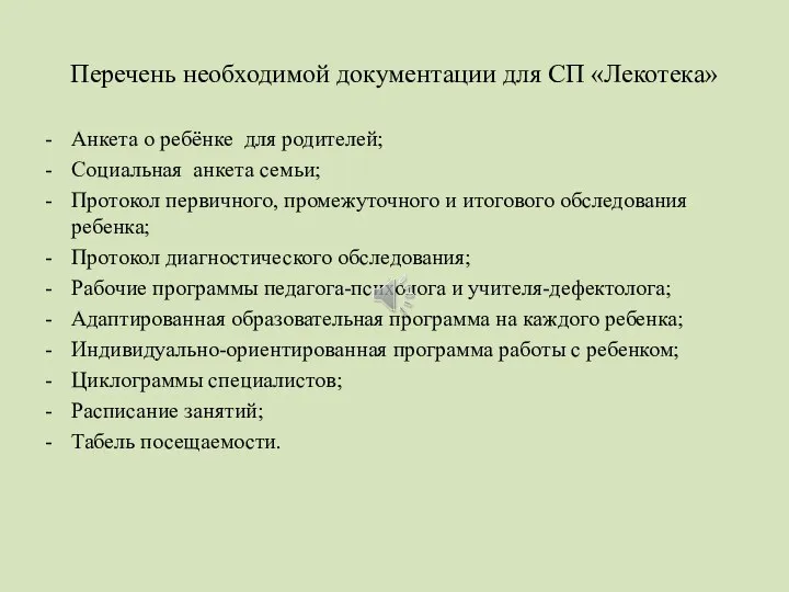 Перечень необходимой документации для СП «Лекотека» Анкета о ребёнке для родителей; Социальная