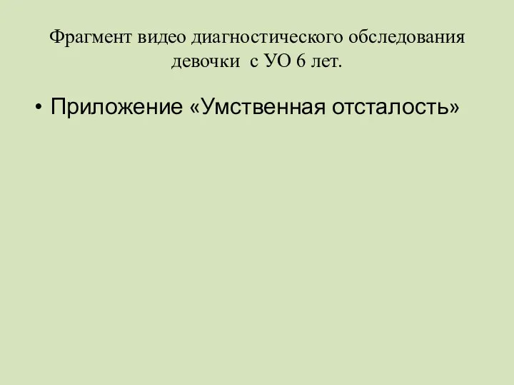 Фрагмент видео диагностического обследования девочки с УО 6 лет. Приложение «Умственная отсталость»