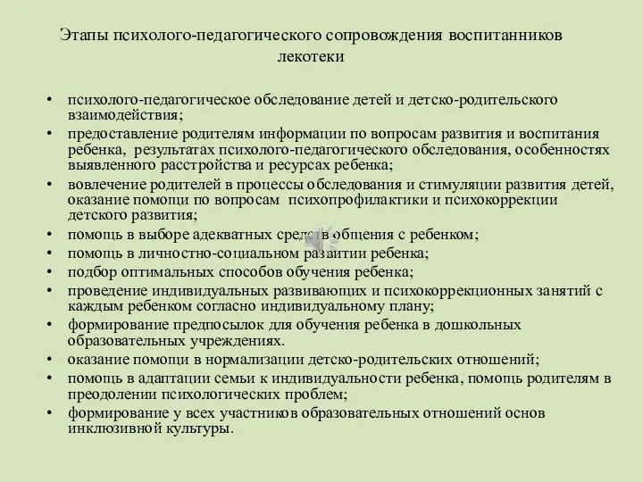 Этапы психолого-педагогического сопровождения воспитанников лекотеки психолого-педагогическое обследование детей и детско-родительского взаимодействия; предоставление