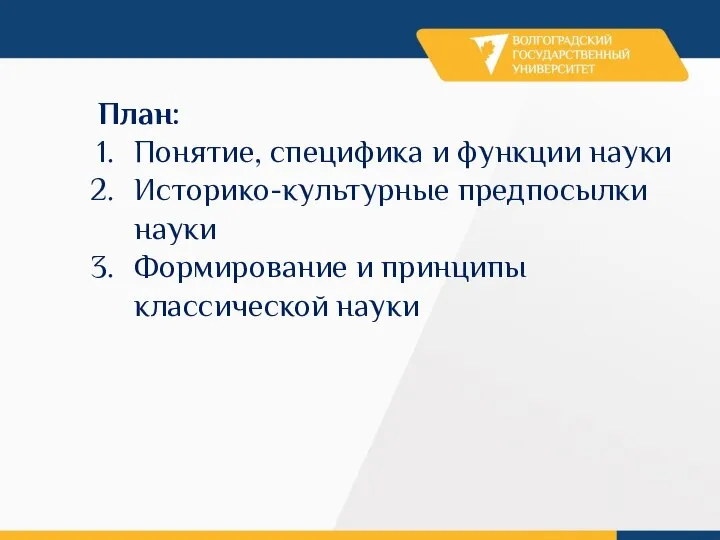 План: Понятие, специфика и функции науки Историко-культурные предпосылки науки Формирование и принципы классической науки