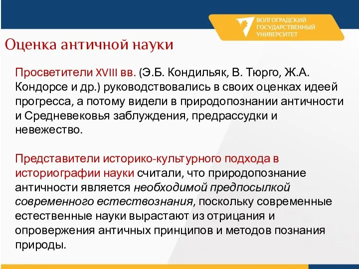 Оценка античной науки Просветители XVIII вв. (Э.Б. Кондильяк, В. Тюрго, Ж.А. Кондорсе