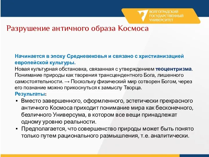 Разрушение античного образа Космоса Начинается в эпоху Средневековья и связано с христианизацией