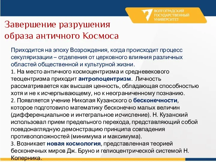 Завершение разрушения образа античного Космоса Приходится на эпоху Возрождения, когда происходит процесс