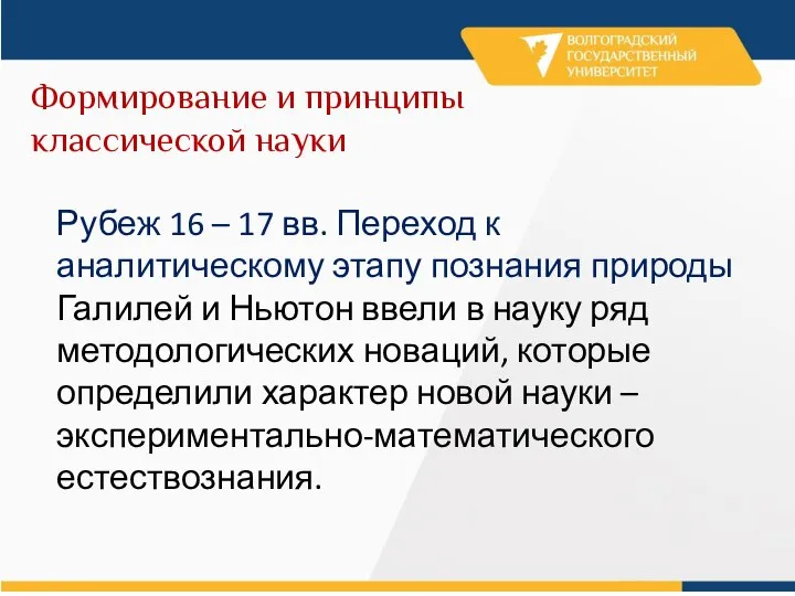 Формирование и принципы классической науки Рубеж 16 – 17 вв. Переход к