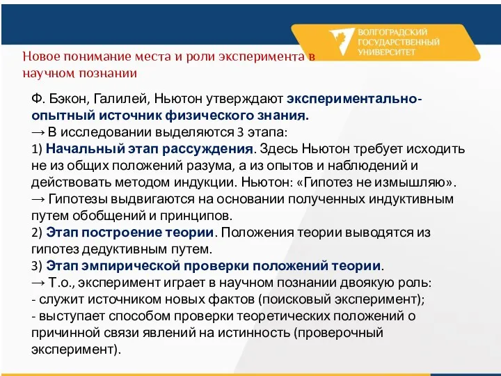 Новое понимание места и роли эксперимента в научном познании Ф. Бэкон, Галилей,