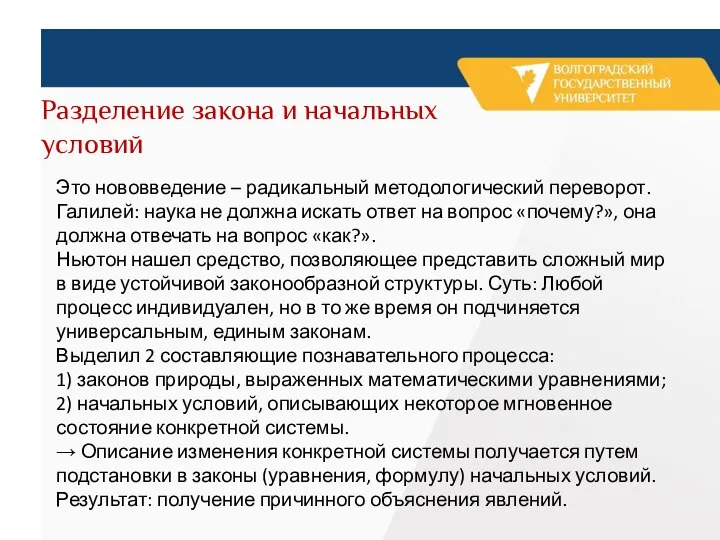 Разделение закона и начальных условий Это нововведение – радикальный методологический переворот. Галилей: