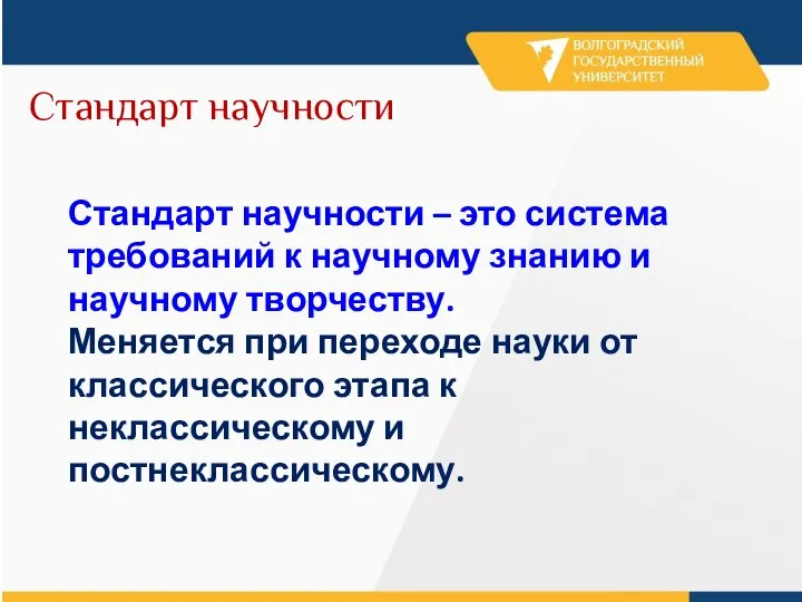 Стандарт научности Стандарт научности – это система требований к научному знанию и