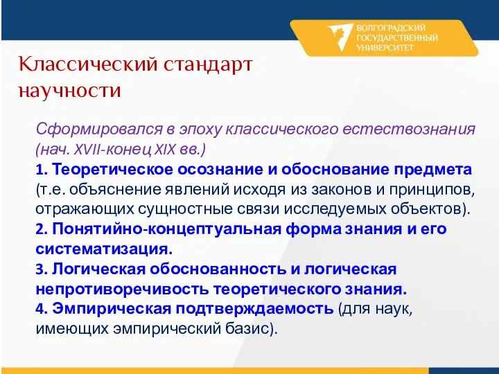 Классический стандарт научности Сформировался в эпоху классического естествознания (нач. XVII-конец XIX вв.)