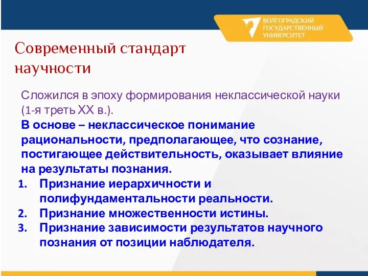 Современный стандарт научности Сложился в эпоху формирования неклассической науки (1-я треть ХХ