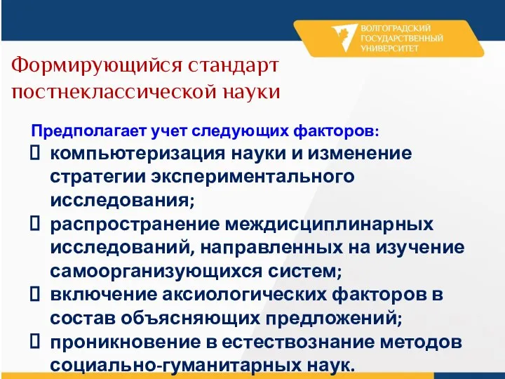 Формирующийся стандарт постнеклассической науки Предполагает учет следующих факторов: компьютеризация науки и изменение