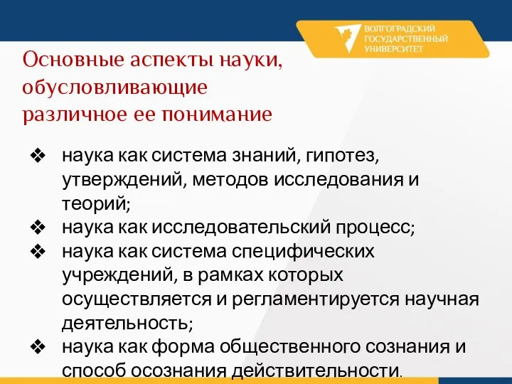 Основные аспекты науки, обусловливающие различное ее понимание наука как система знаний, гипотез,