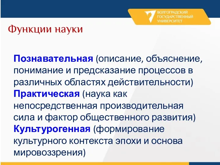 Функции науки Познавательная (описание, объяснение, понимание и предсказание процессов в различных областях