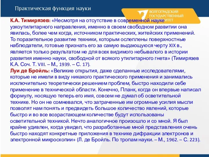 Практическая функция науки К.А. Тимирязев: «Несмотря на отсутствие в современной науке узкоутилитарного