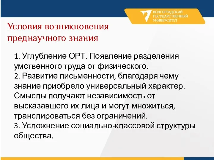 Условия возникновения преднаучного знания 1. Углубление ОРТ. Появление разделения умственного труда от