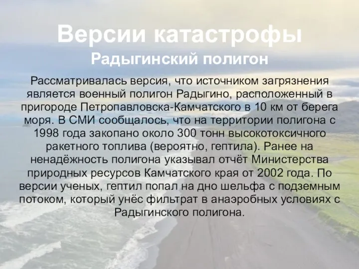 Версии катастрофы Радыгинский полигон Рассматривалась версия, что источником загрязнения является военный полигон