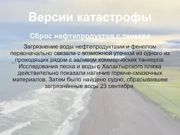 Версии катастрофы Сброс нефтепродуктов с танкера Загрязнение воды нефтепродуктами и фенолом первоначально