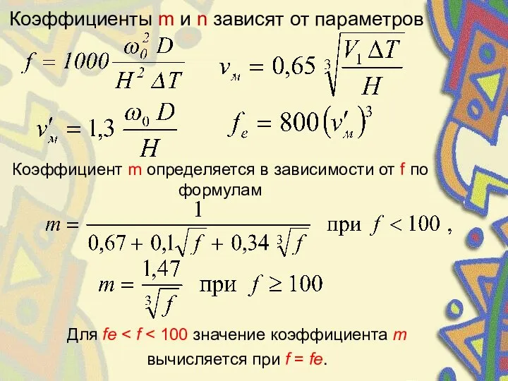 Коэффициенты m и n зависят от параметров Коэффициент m определяется в зависимости