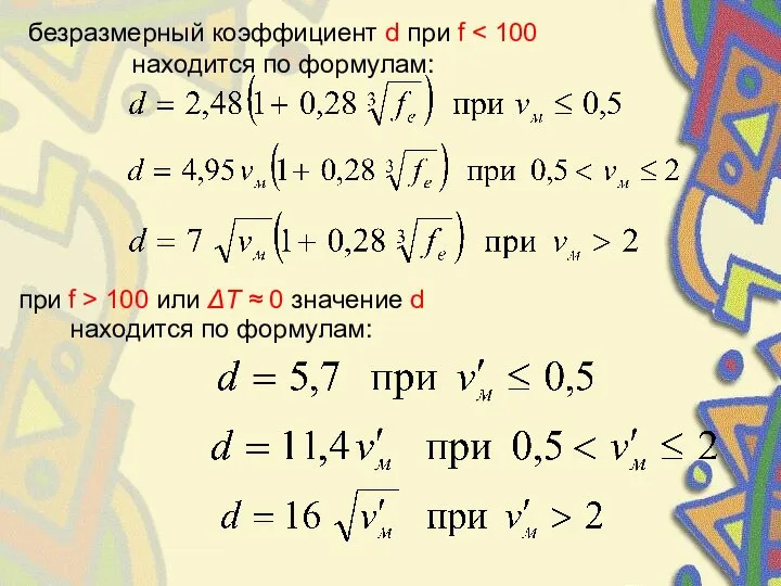 безразмерный коэффициент d при f при f > 100 или ΔT ≈