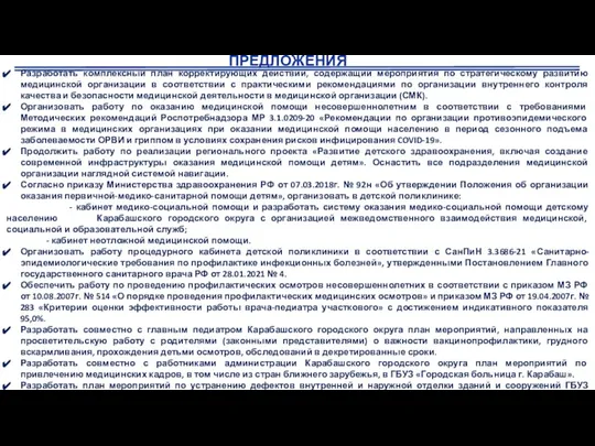 ПРЕДЛОЖЕНИЯ Разработать комплексный план корректирующих действий, содержащий мероприятия по стратегическому развитию медицинской