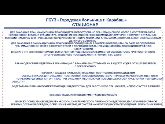 ПЕРСОНАЛ ВЛАДЕЕТ НАВЫКАМИ ОКАЗАНИЯ НЕОТЛОЖНОЙ ПОМОЩИ ДЕТЯМ СОСТАВ УКЛАДОК ДЛЯ ОКАЗАНИЯ НЕОТЛОЖНОЙ