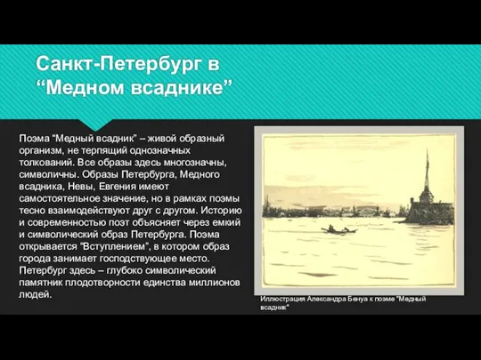 Санкт-Петербург в “Медном всаднике” Поэма “Медный всадник” – живой образный организм, не