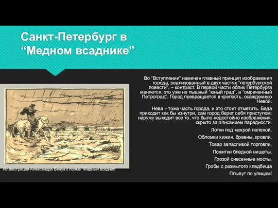 Санкт-Петербург в “Медном всаднике” Во “Вступлении” намечен главный принцип изображения города, реализованный