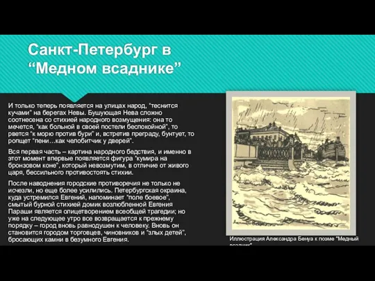 Санкт-Петербург в “Медном всаднике” И только теперь появляется на улицах народ, “теснится