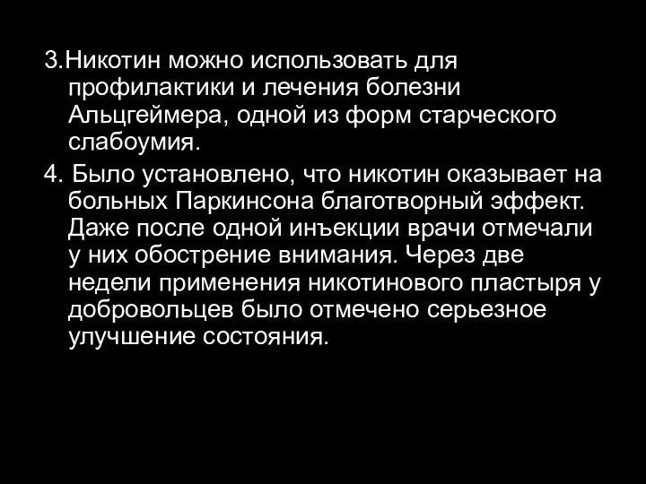 3.Никотин можно использовать для профилактики и лечения болезни Альцгеймера, одной из форм