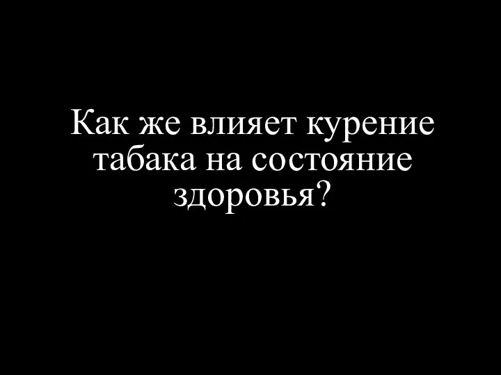 Как же влияет курение табака на состояние здоровья?