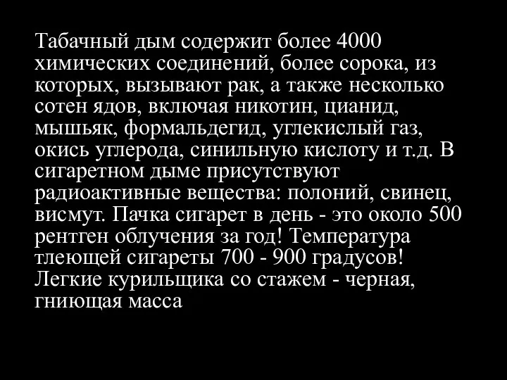 Табачный дым содержит более 4000 химических соединений, более сорока, из которых, вызывают