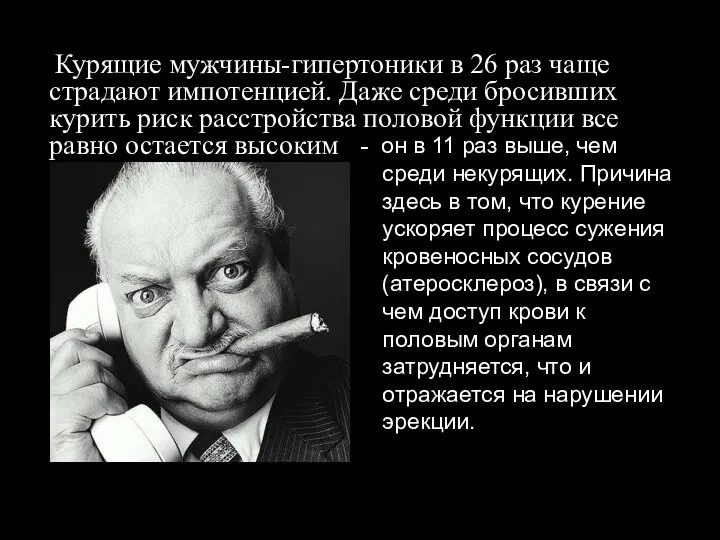 Курящие мужчины-гипертоники в 26 раз чаще страдают импотенцией. Даже среди бросивших курить