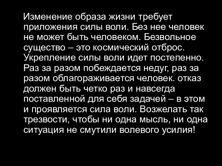 Изменение образа жизни требует приложения силы воли. Без нее человек не может