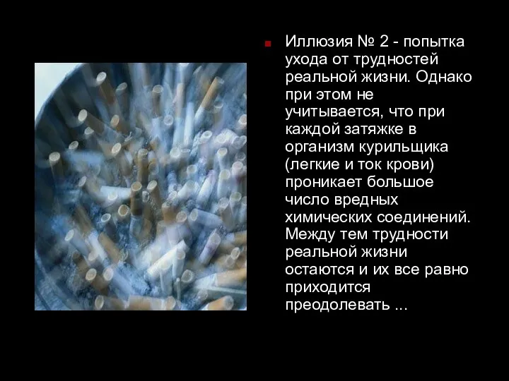 Иллюзия № 2 - попытка ухода от трудностей реальной жизни. Однако при