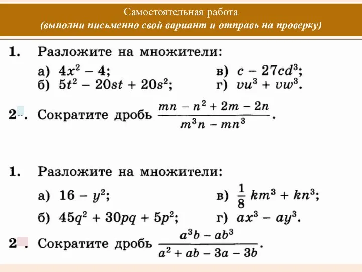 Самостоятельная работа (выполни письменно свой вариант и отправь на проверку)