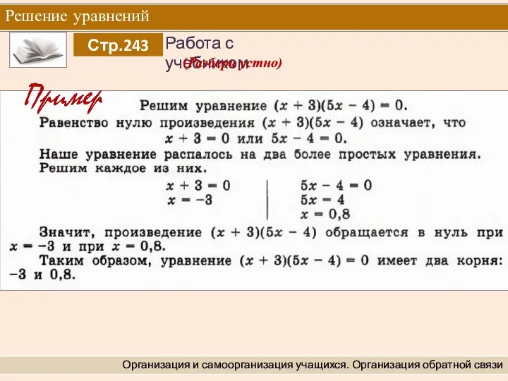 Решение уравнений Организация и самоорганизация учащихся. Организация обратной связи (Разбери устно)