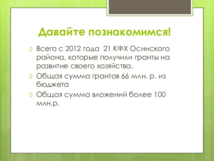 Давайте познакомимся! Всего с 2012 года 21 КФХ Осинского района, которые получили