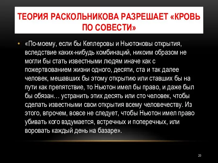 ТЕОРИЯ РАСКОЛЬНИКОВА РАЗРЕШАЕТ «КРОВЬ ПО СОВЕСТИ» «По-моему, если бы Кеплеровы и Ньютоновы