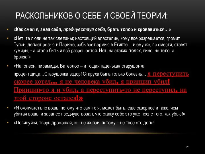 РАСКОЛЬНИКОВ О СЕБЕ И СВОЕЙ ТЕОРИИ: «Как смел я, зная себя, предчувствуя