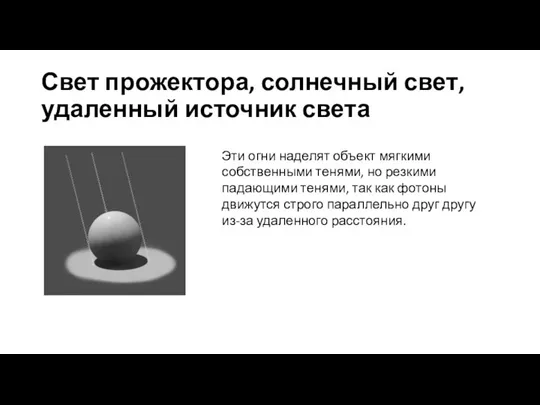 Свет прожектора, солнечный свет, удаленный источник света Эти огни наделят объект мягкими